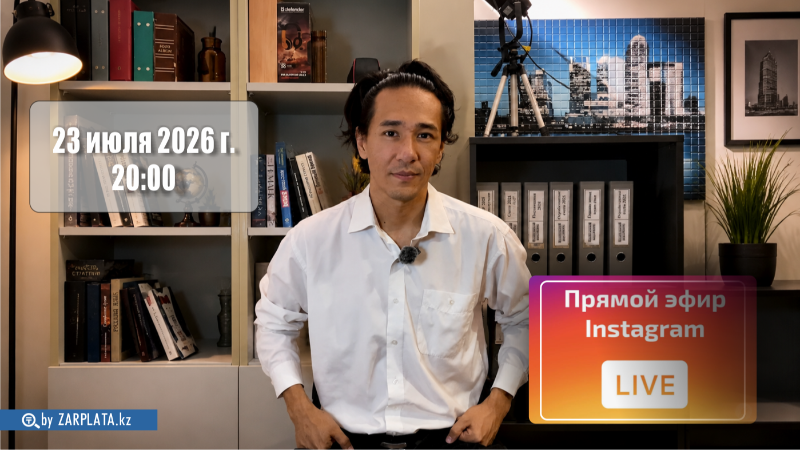 Анонс прямого эфира в Instagram 23 июля 2026 года с Дауреном Исагуловым на тему &laquo;Почему одних сотрудников ценят, а других увольняют&raquo;