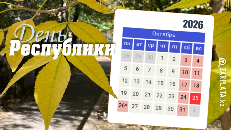 День Республики Казахстан 2026 &mdash; выходные дни 24, 25 и 26 октября